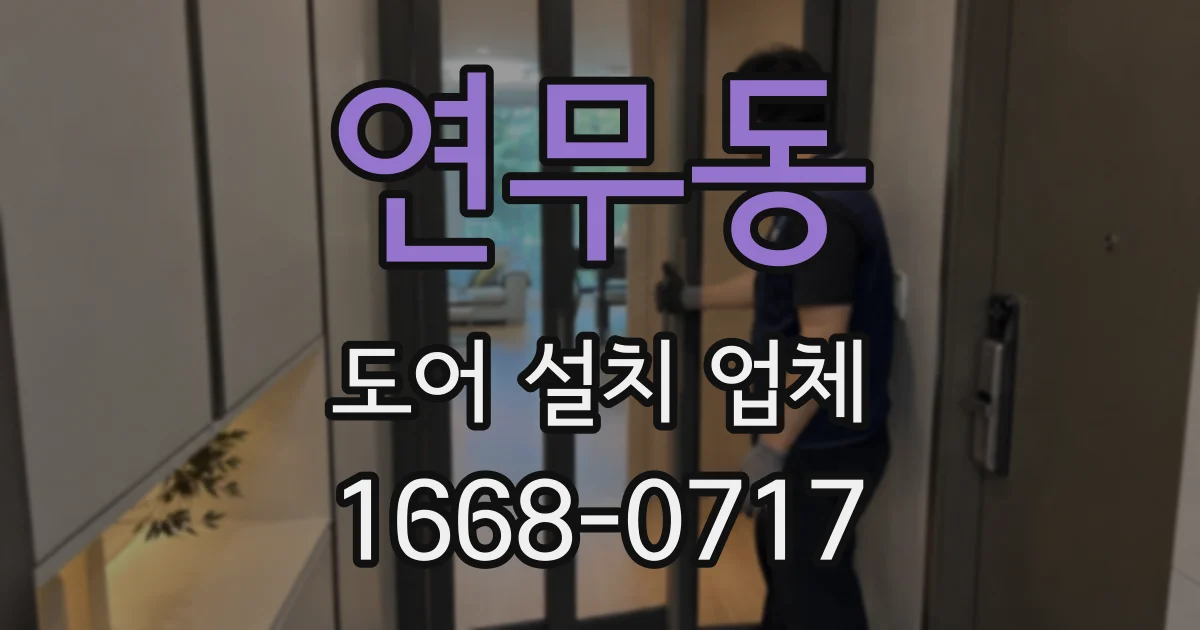 연무동 도어 설치 업체
