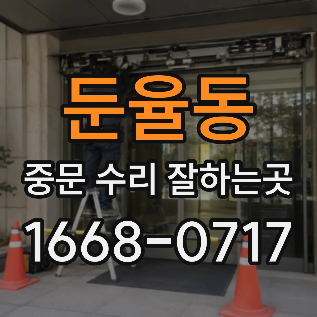둔율동 중문 수리 잘하는곳