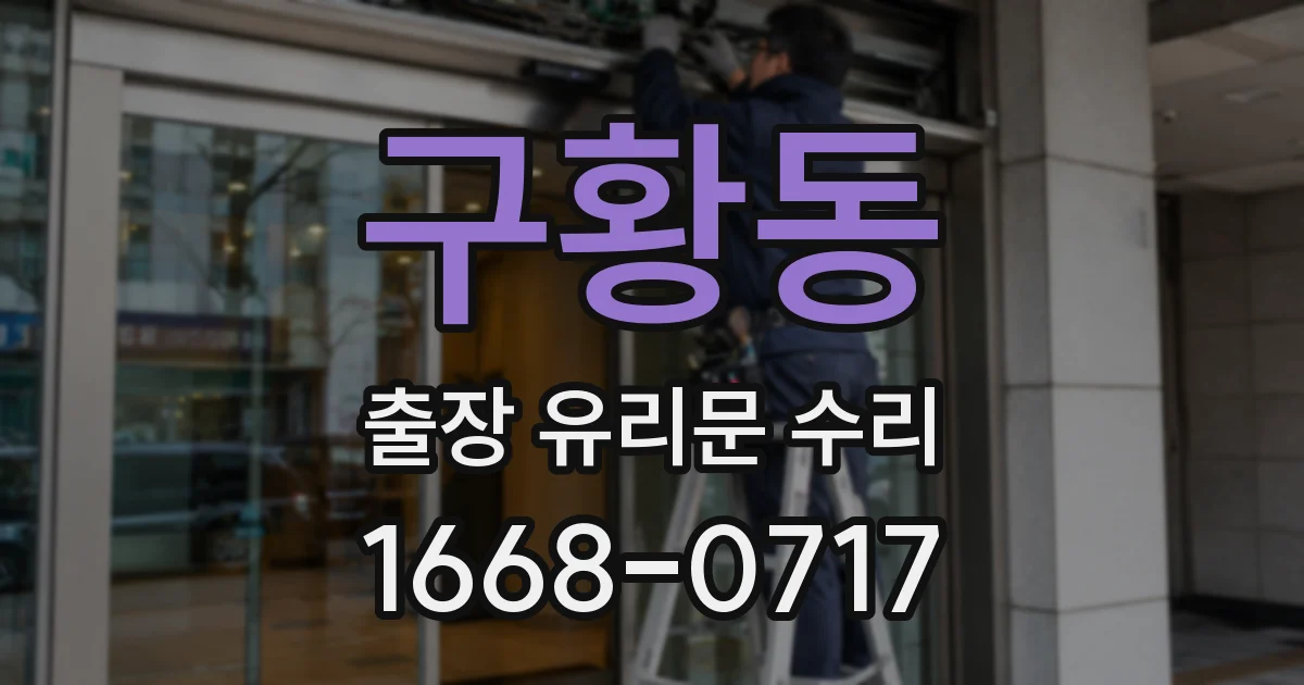 구황동 출장 유리문 수리
