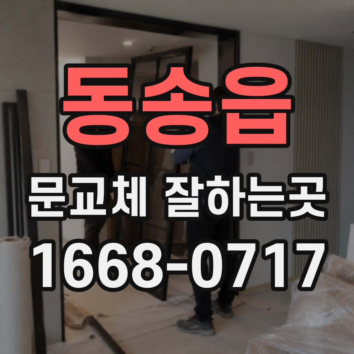 동송읍 문교체 잘하는곳