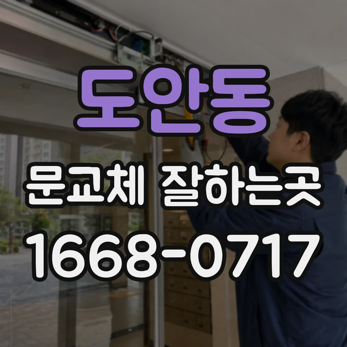 도안동 문교체 잘하는곳