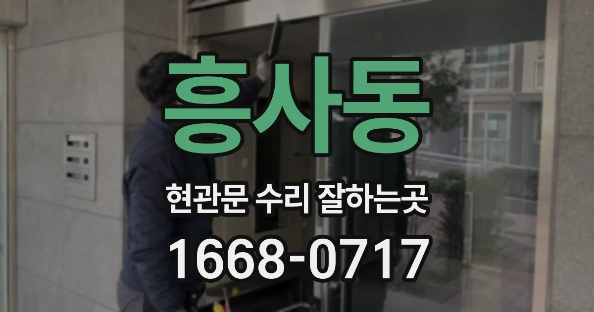 흥사동 현관문 수리 잘하는곳