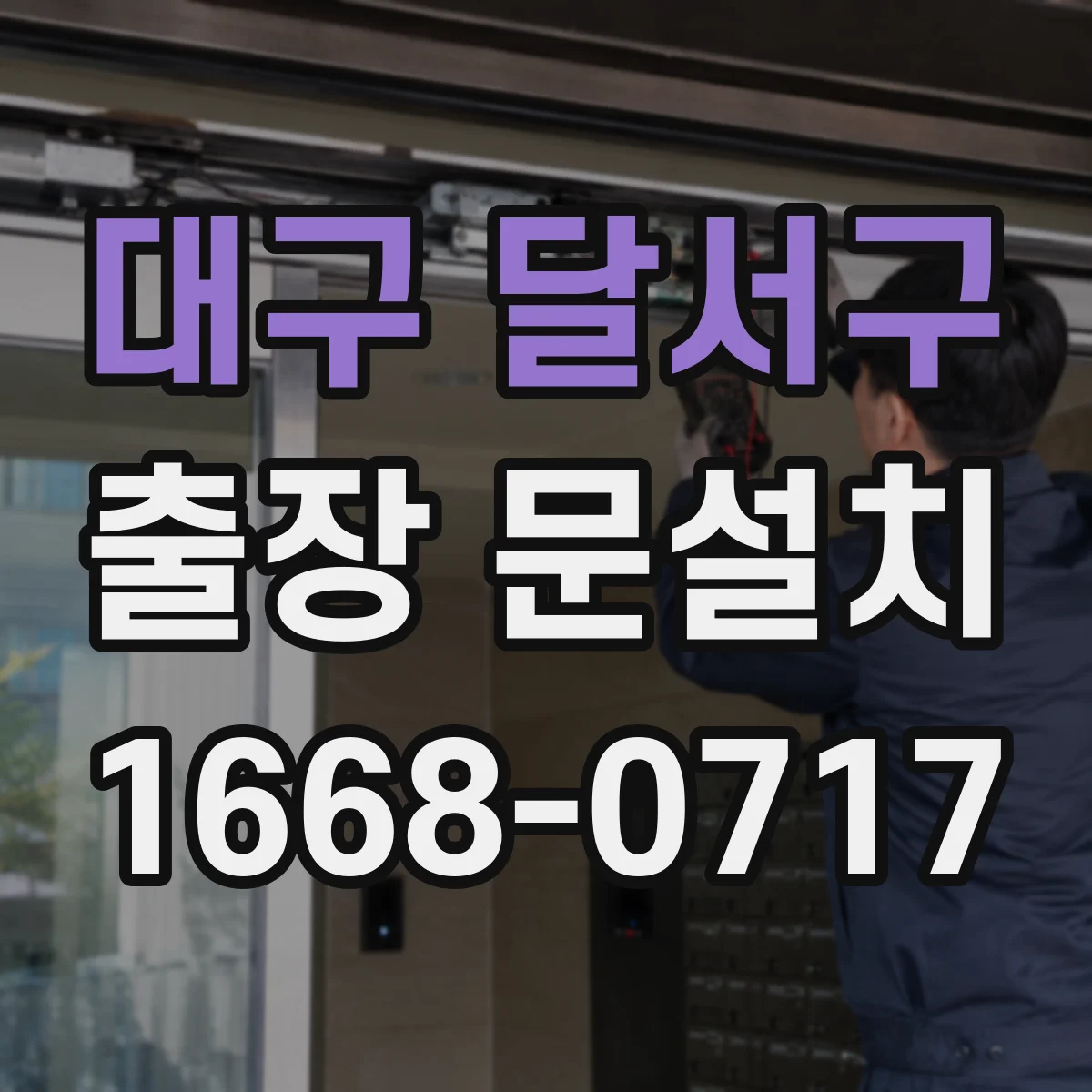 대구 달서구 출장 문설치 현관문 설치 전 측정 과정과 교체 가능 범위 안내