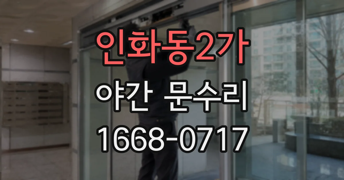 인화동2가 야간 문수리
