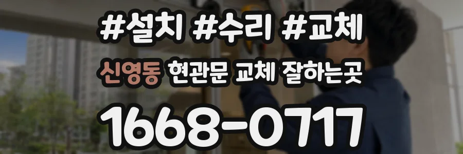 신영동 현관문 교체 잘하는곳