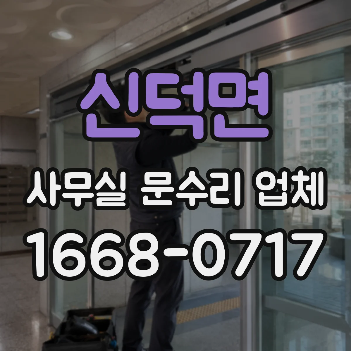 신덕면 사무실 문수리 업체