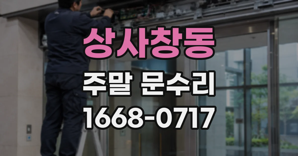 상사창동 주말 문수리