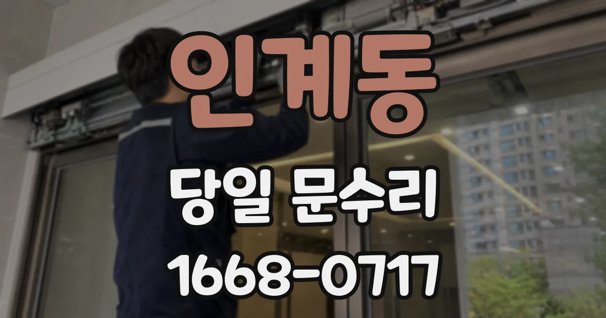 인계동 당일 문수리