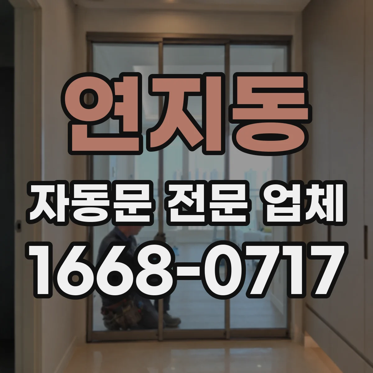 연지동 자동문 전문 업체