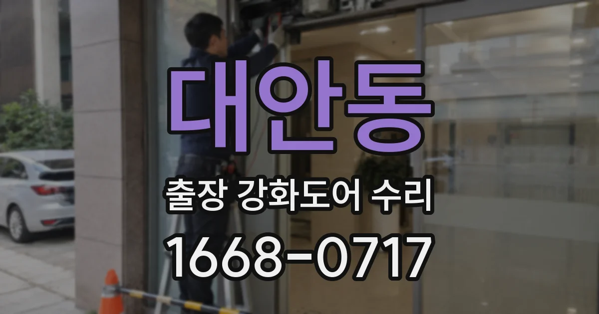 대안동 출장 강화도어 수리