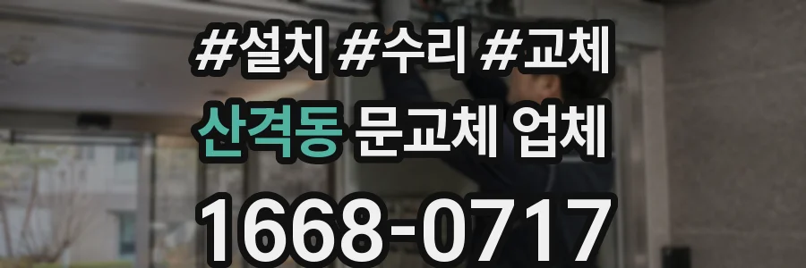 산격동 문교체 업체