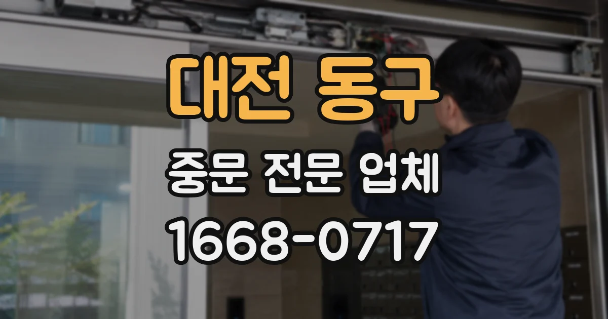 대전 동구 중문 전문 업체