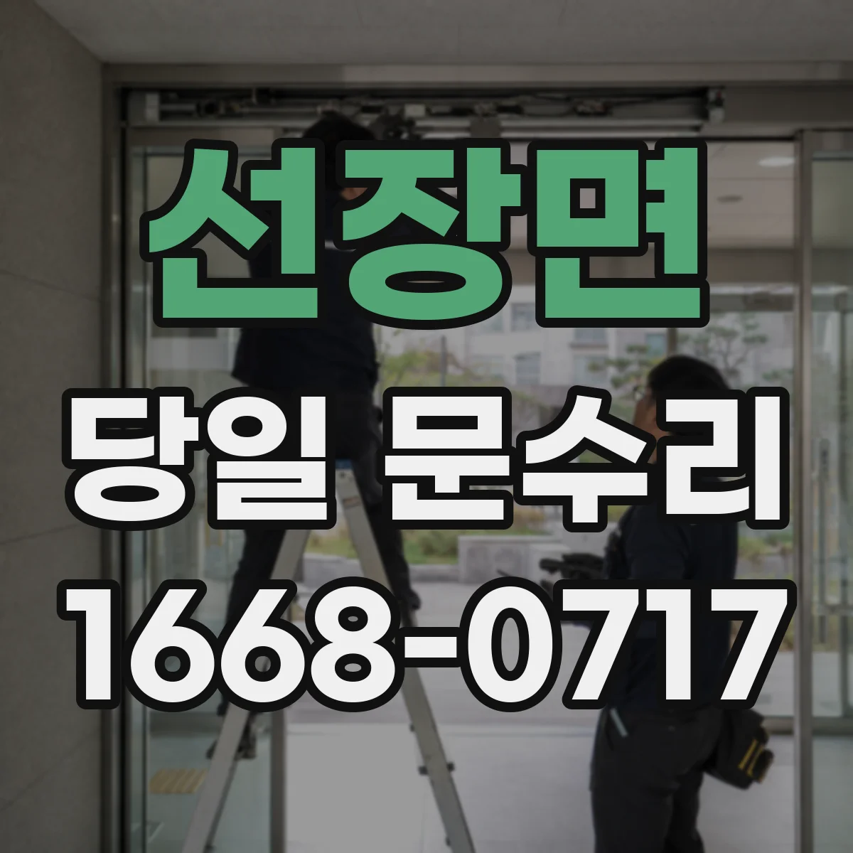 선장면 당일 문수리