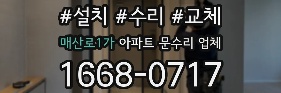 매산로1가 아파트 문수리 업체