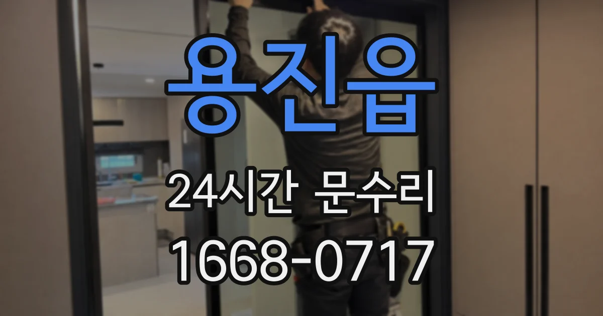 용진읍 24시간 문수리
