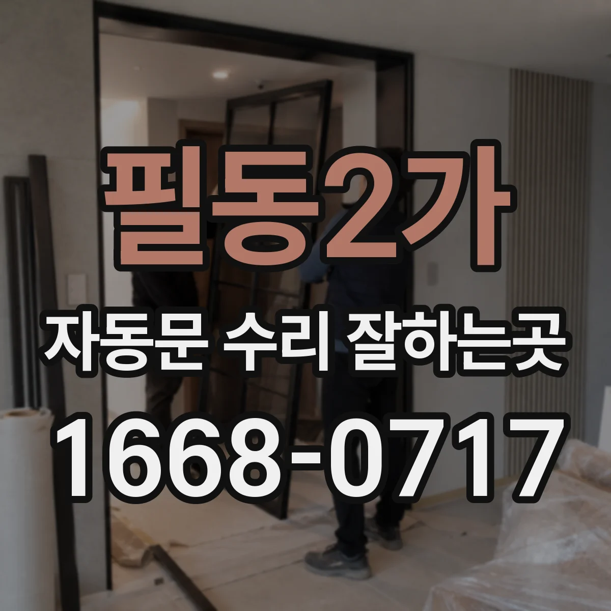 필동2가 자동문 수리 잘하는곳