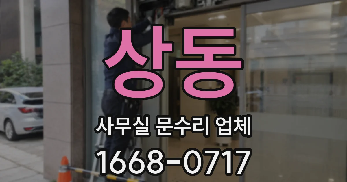 상동 사무실 문수리 업체