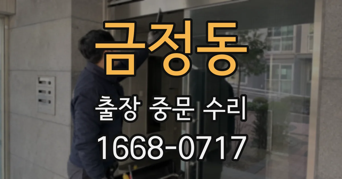 금정동 출장 중문 수리