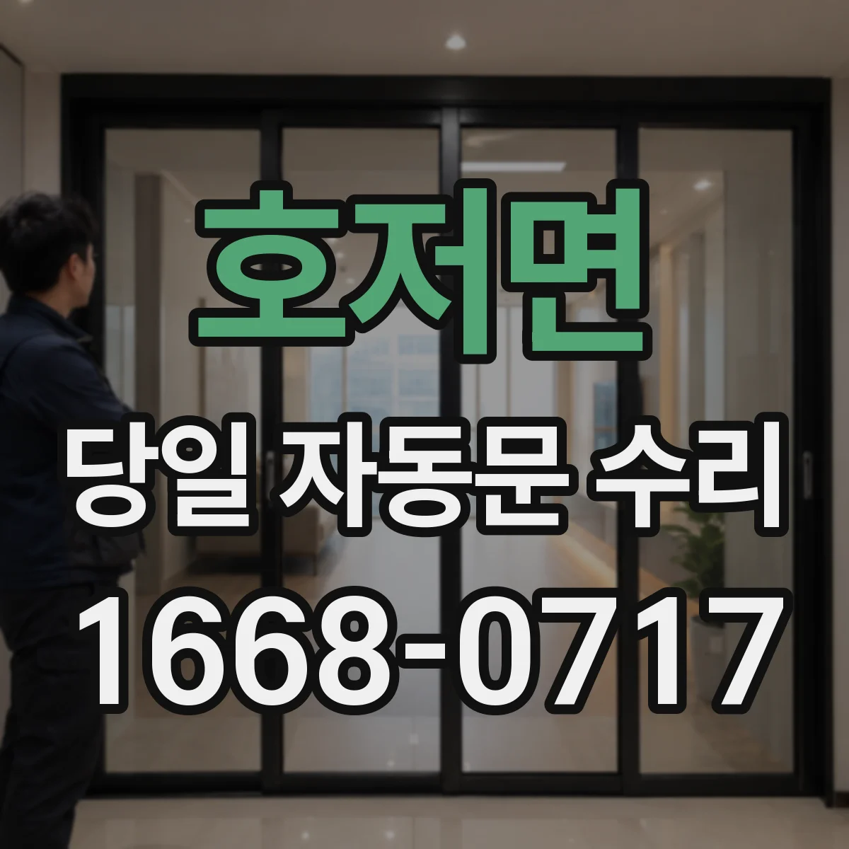 호저면 당일 자동문 수리