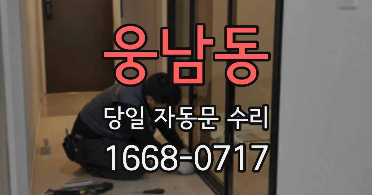 웅남동 당일 자동문 수리