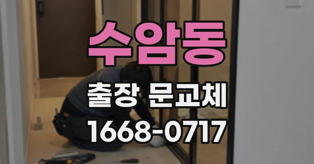 수암동 출장 문교체