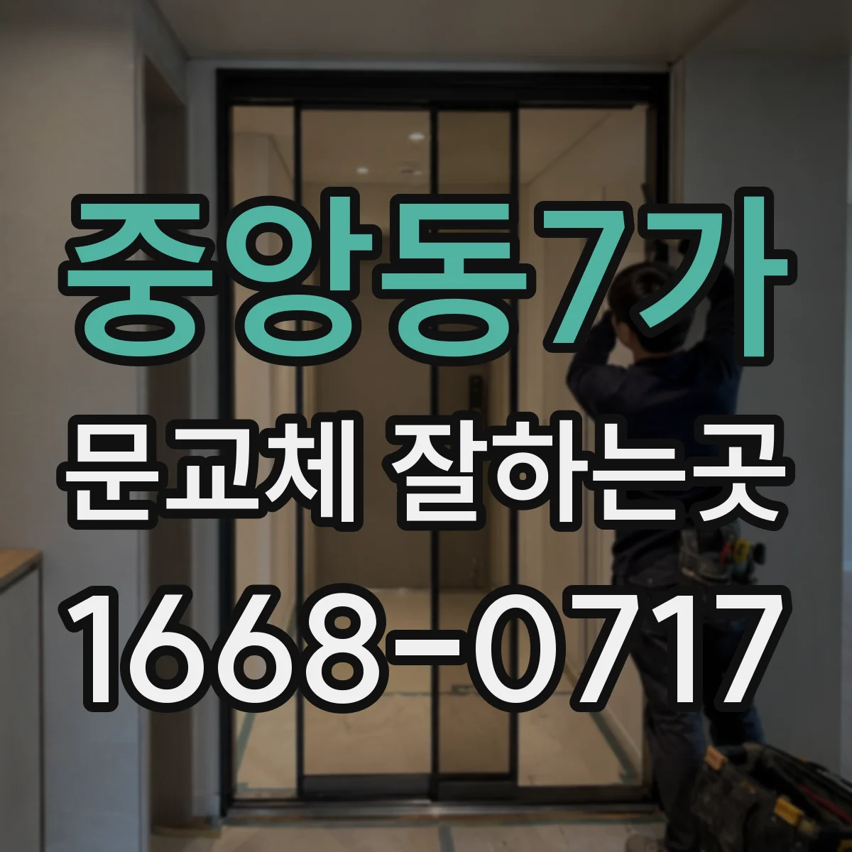 중앙동7가 문교체 잘하는곳