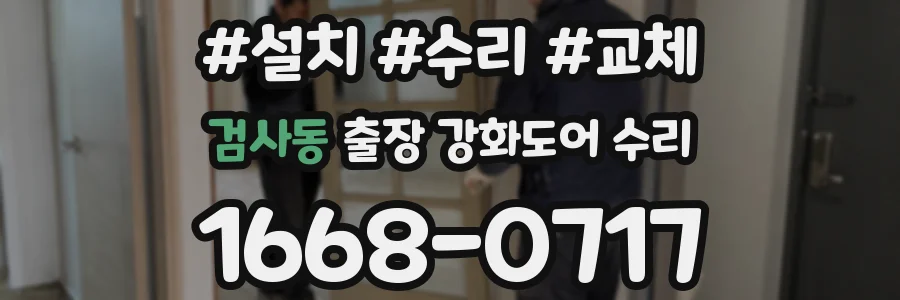 검사동 출장 강화도어 수리