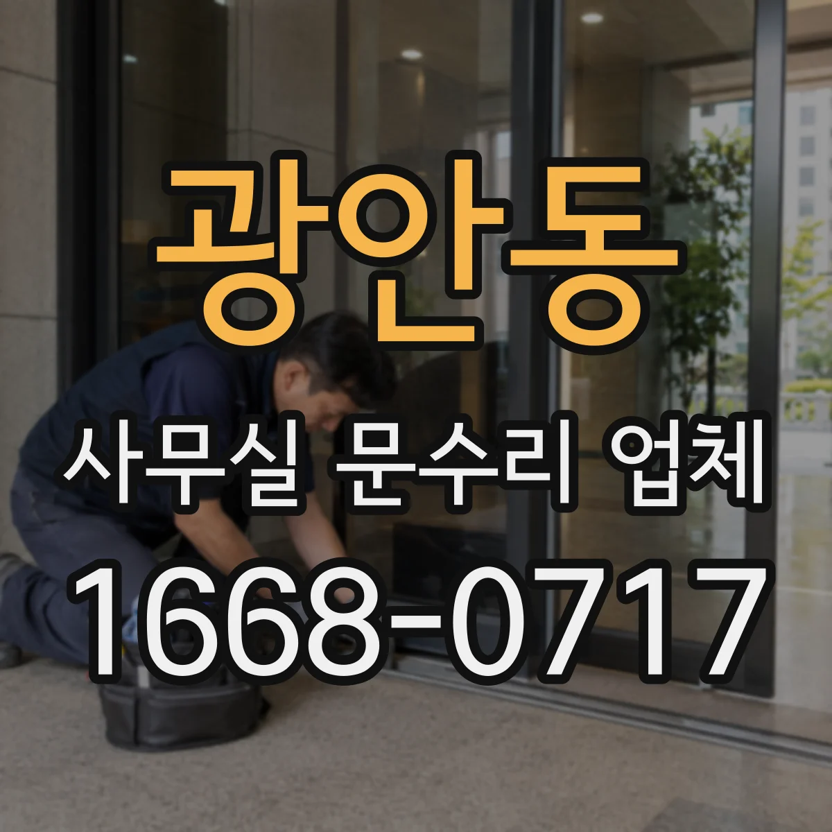 광안동 사무실 문수리 업체