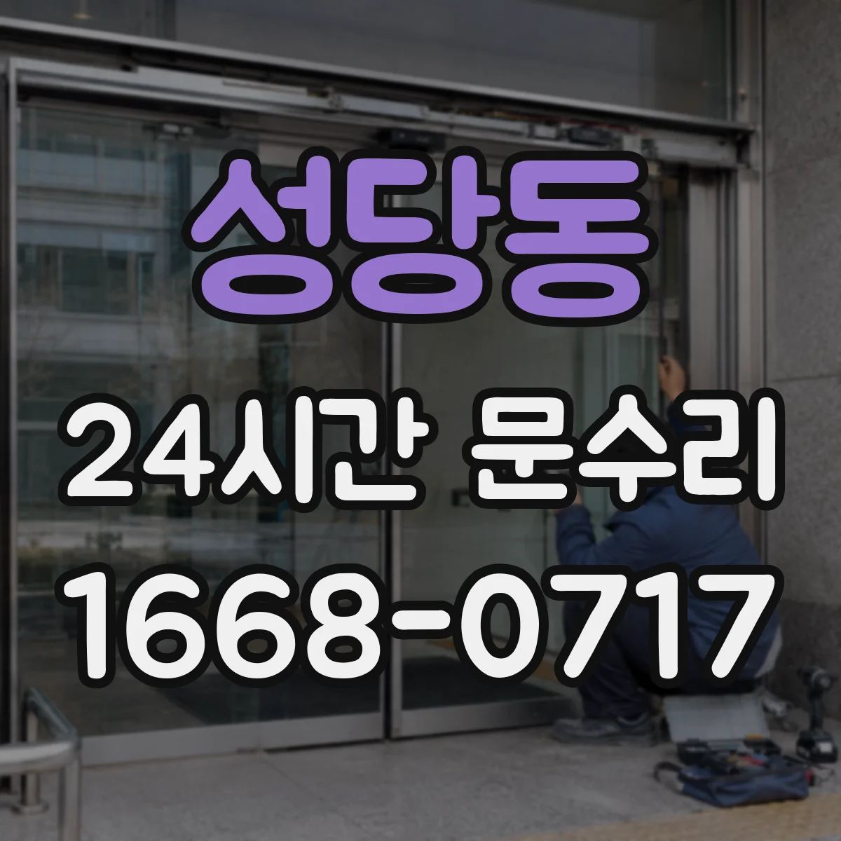 성당동 24시간 문수리