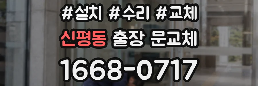 신평동 출장 문교체