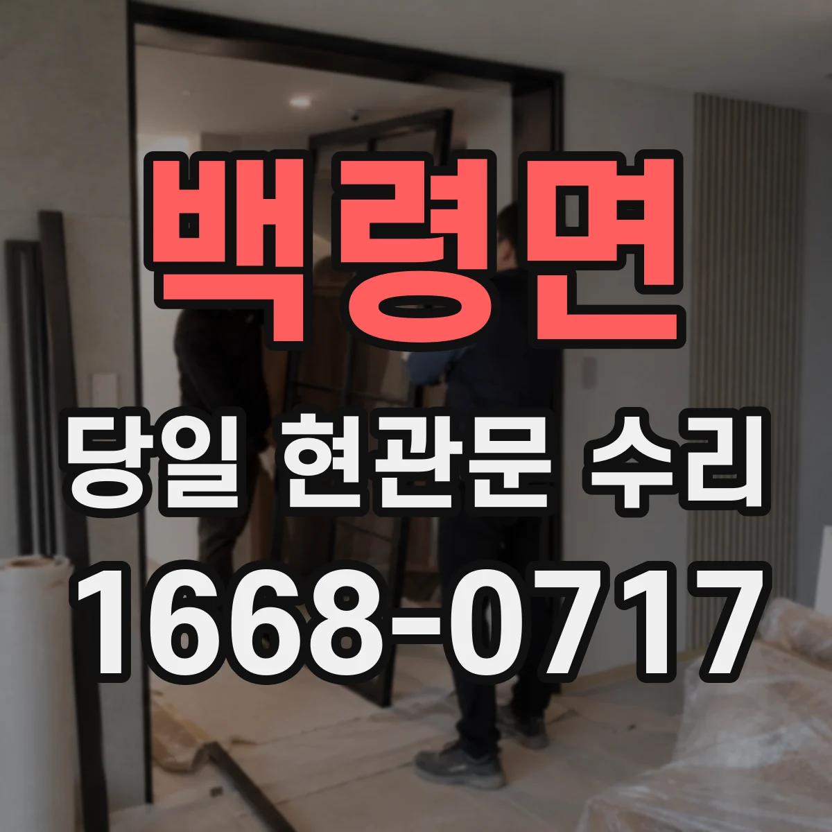백령면 당일 현관문 수리