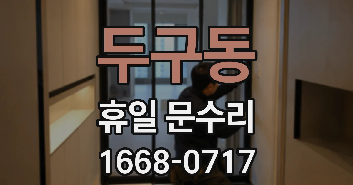 두구동 휴일 문수리