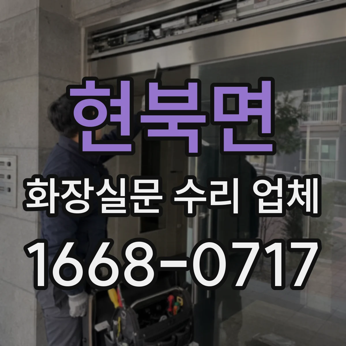 현북면 화장실문 수리 업체