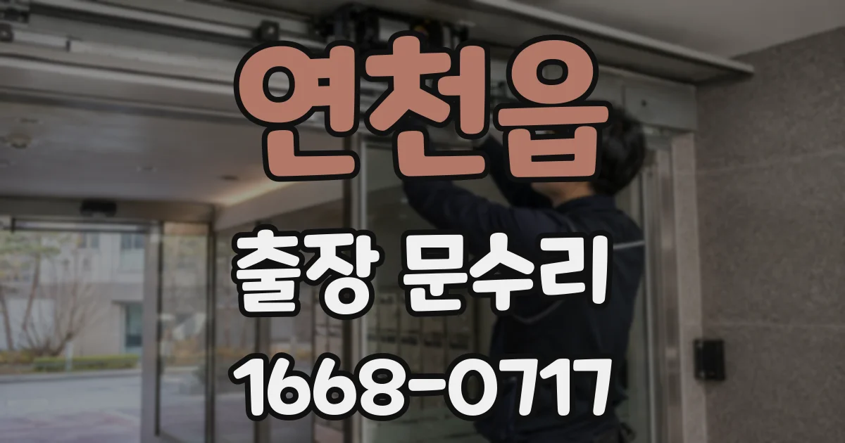 연천읍 출장 문수리