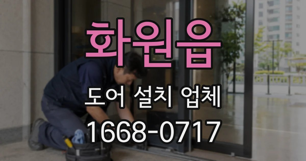 화원읍 도어 설치 업체