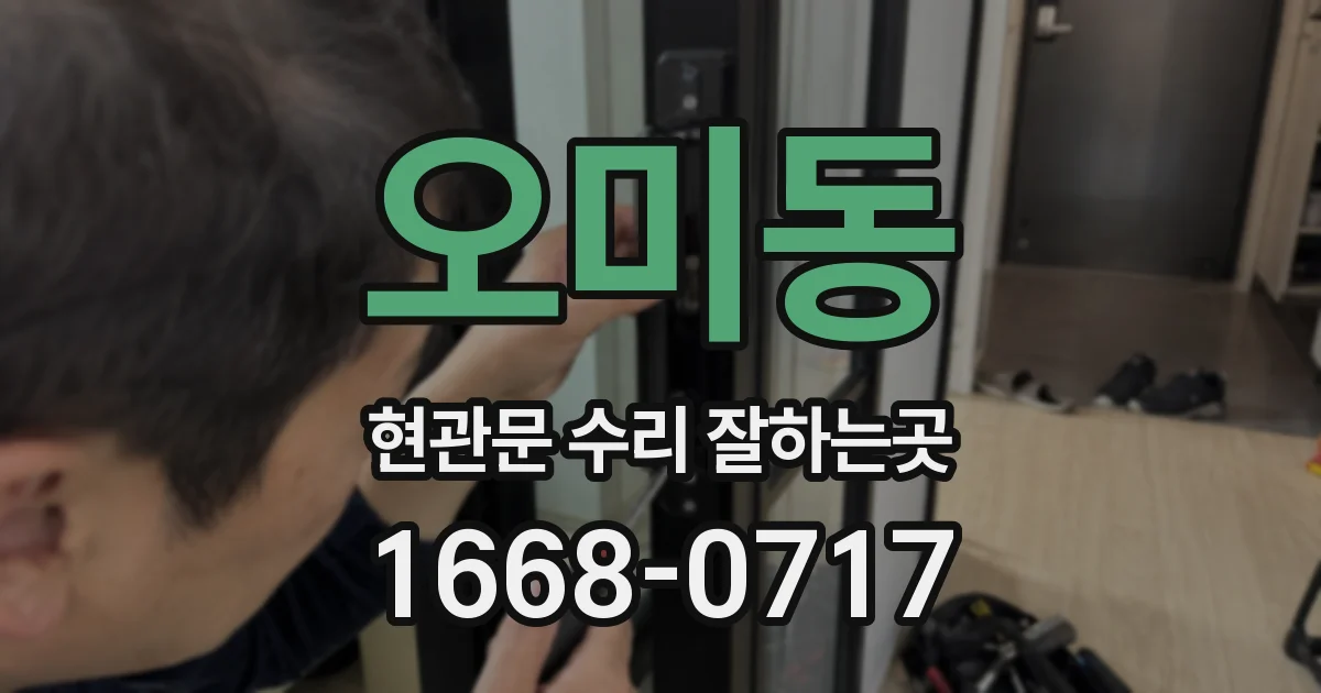 오미동 현관문 수리 잘하는곳