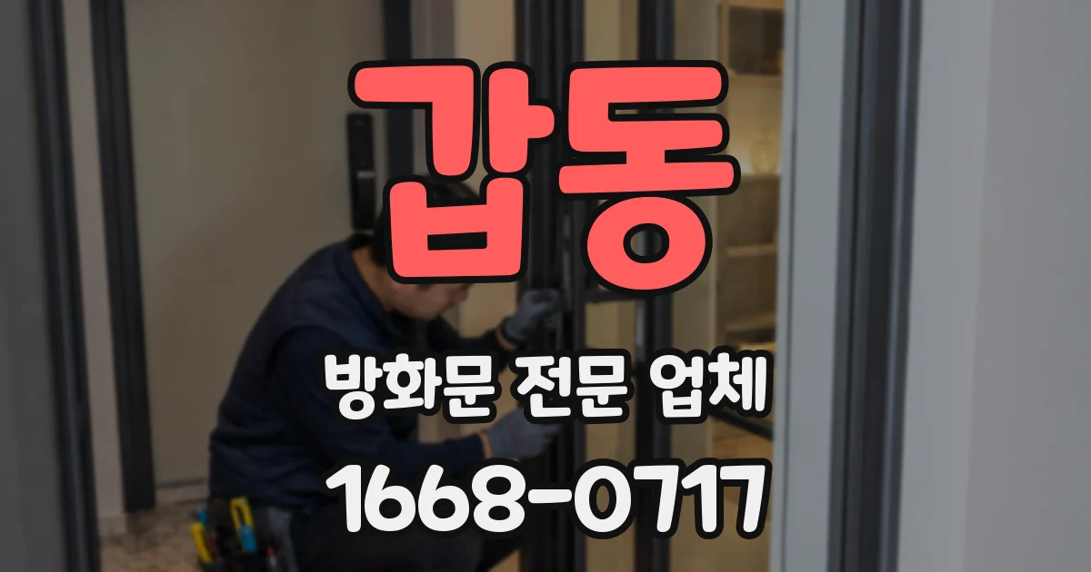 갑동 방화문 전문 업체