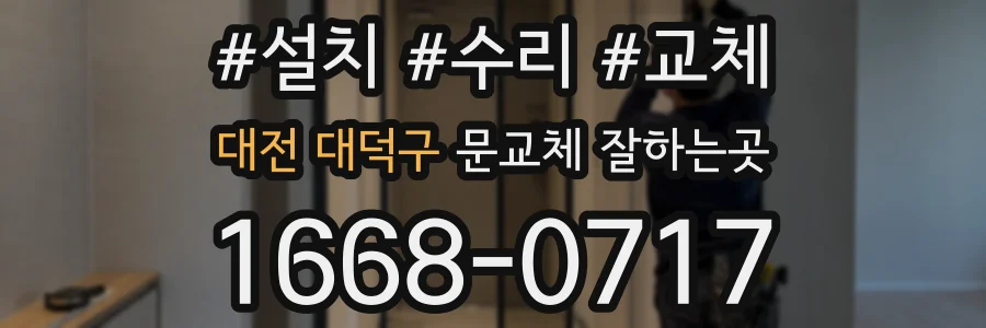 대전 대덕구 문교체 잘하는곳