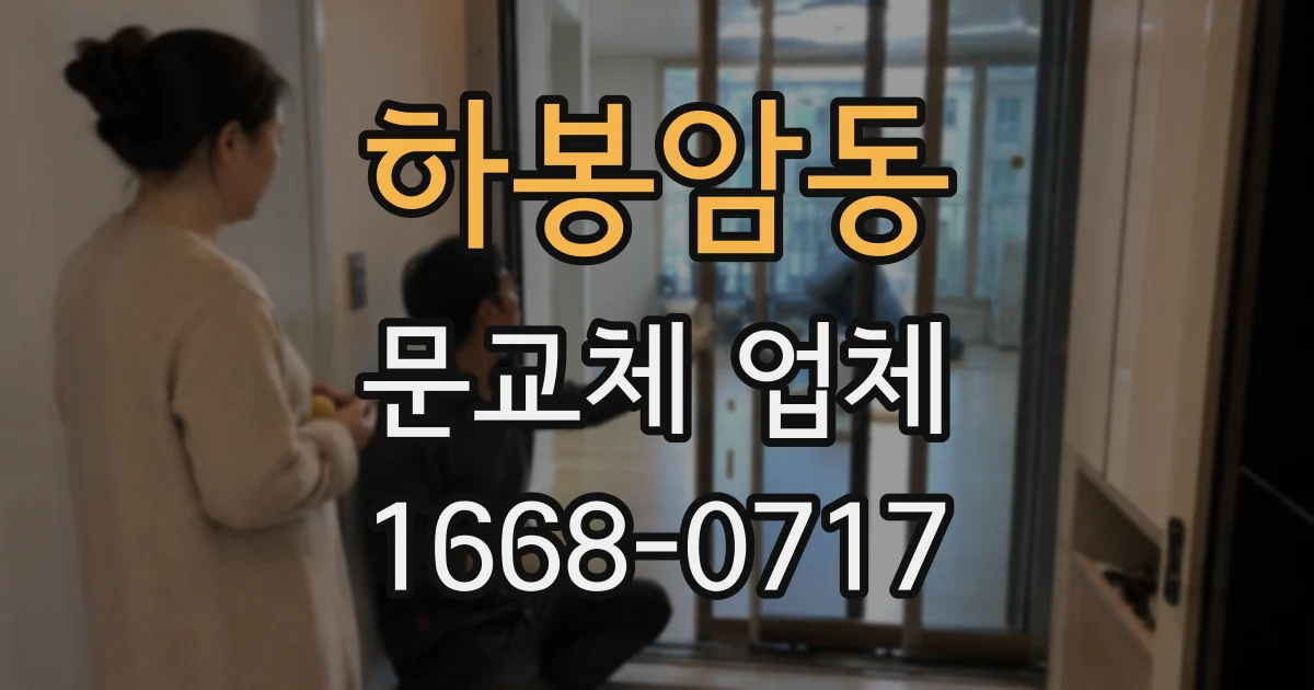 하봉암동 문교체 업체