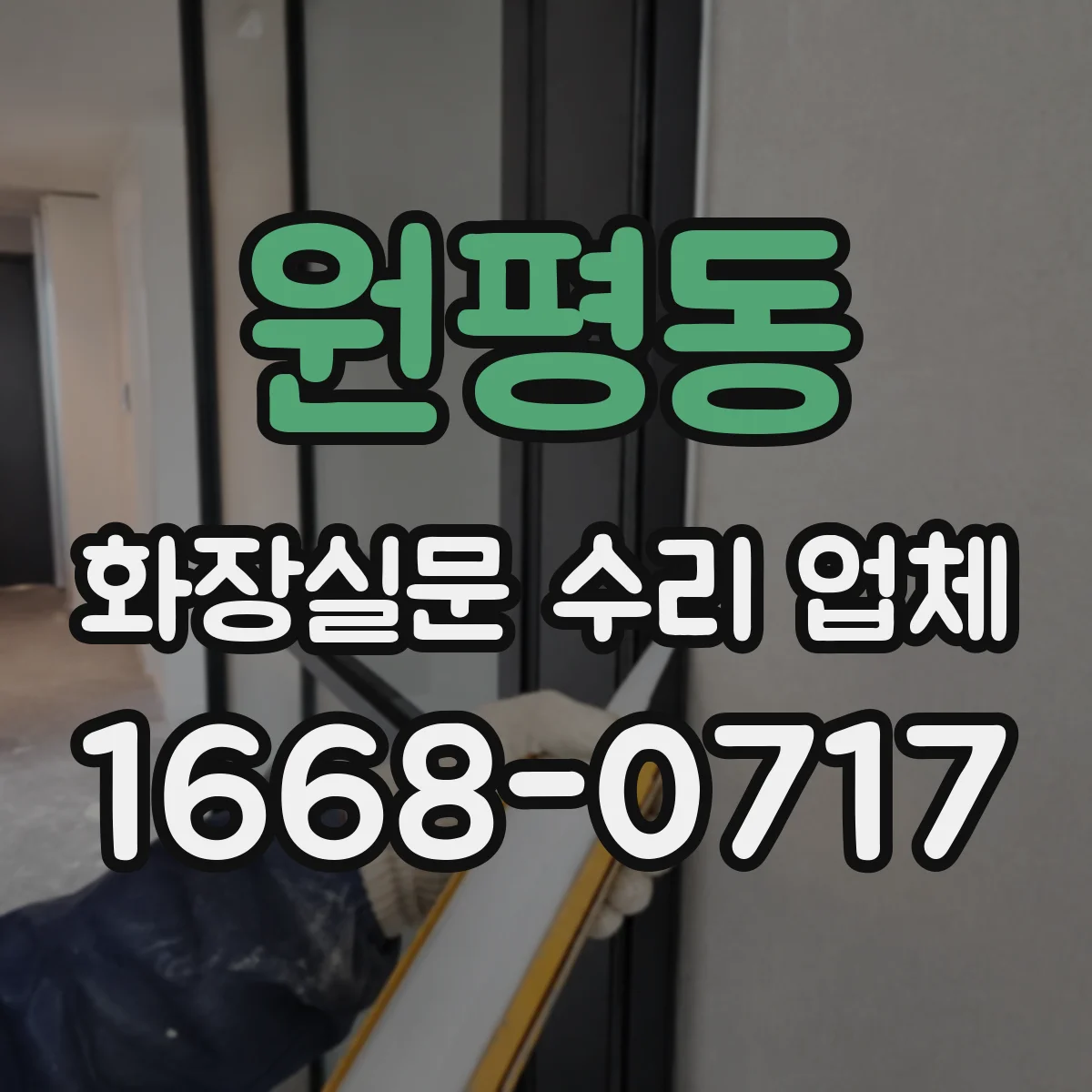 원평동 화장실문 수리 업체