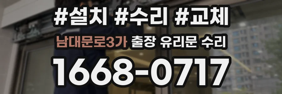 남대문로3가 출장 유리문 수리