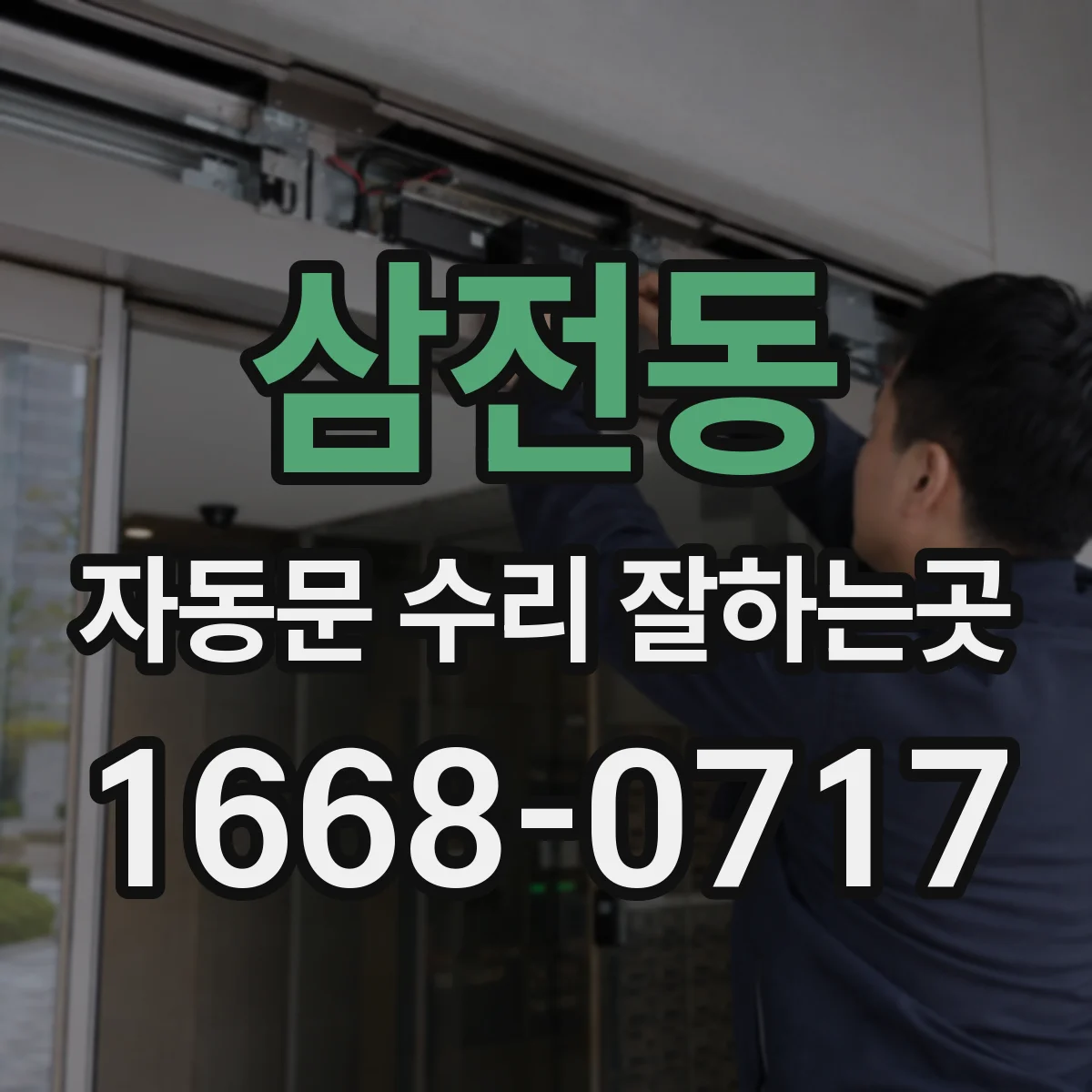 삼전동 자동문 수리 잘하는곳