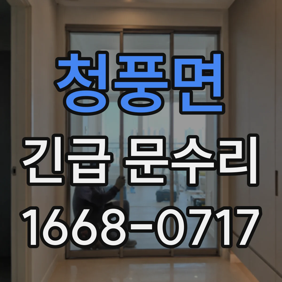 청풍면 긴급 문수리