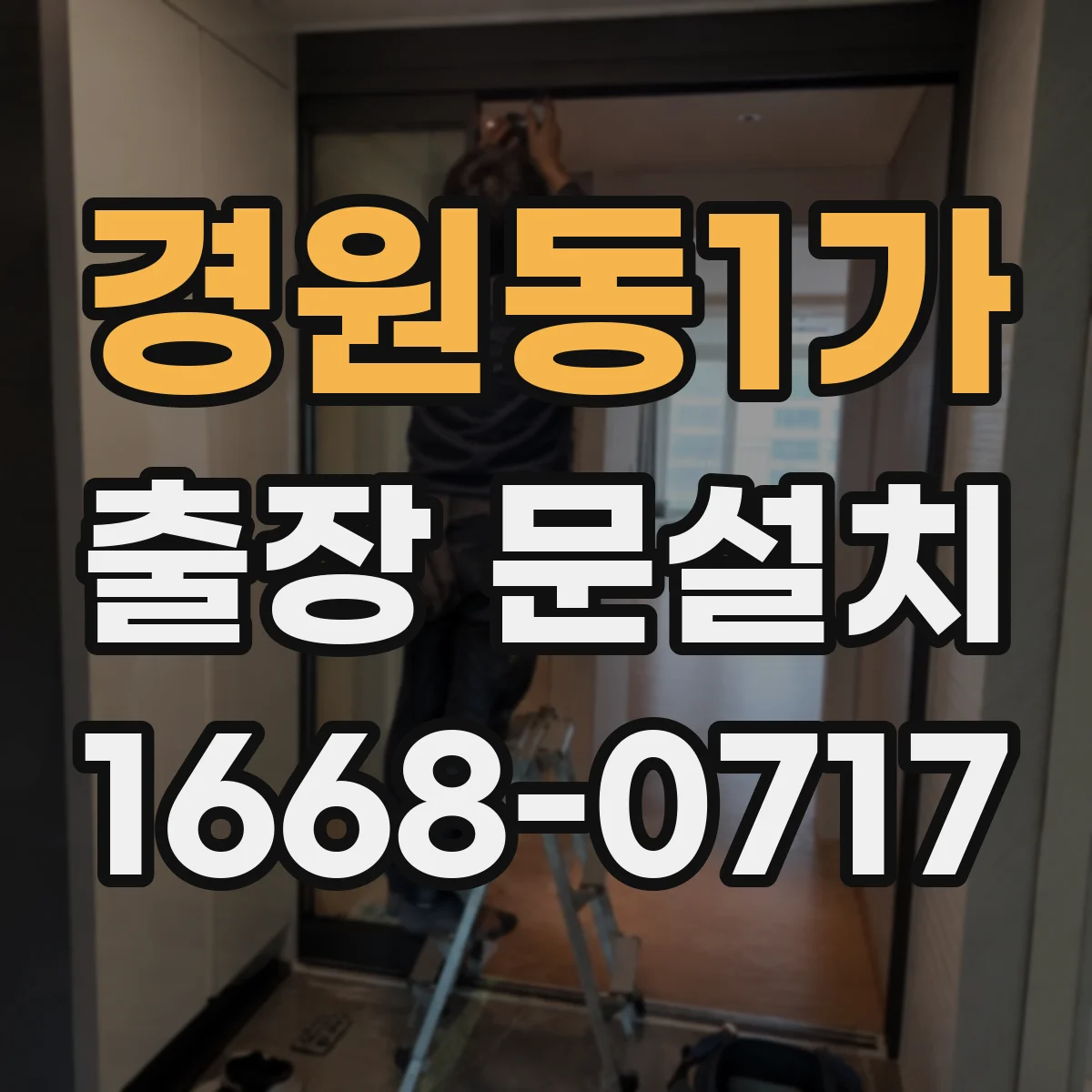 경원동1가 출장 문설치