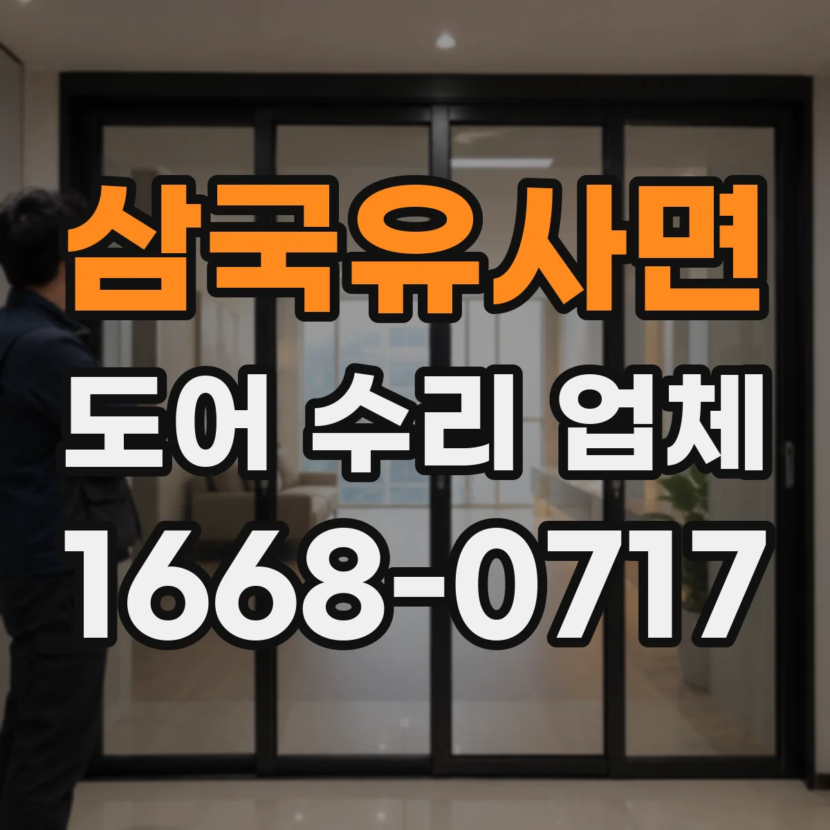 삼국유사면 도어 수리 업체