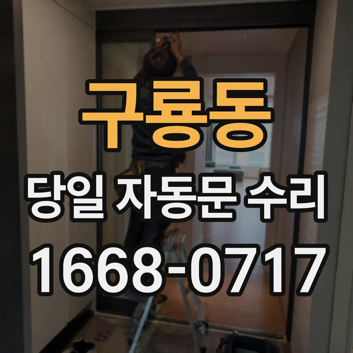 구룡동 당일 자동문 수리