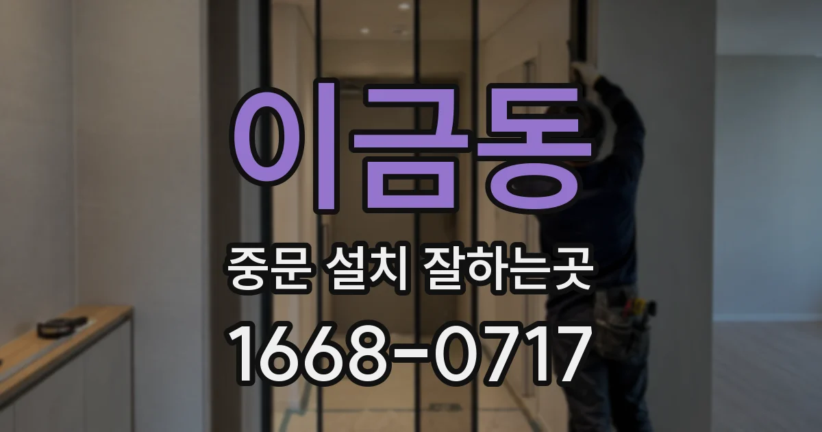 이금동 중문 설치 잘하는곳