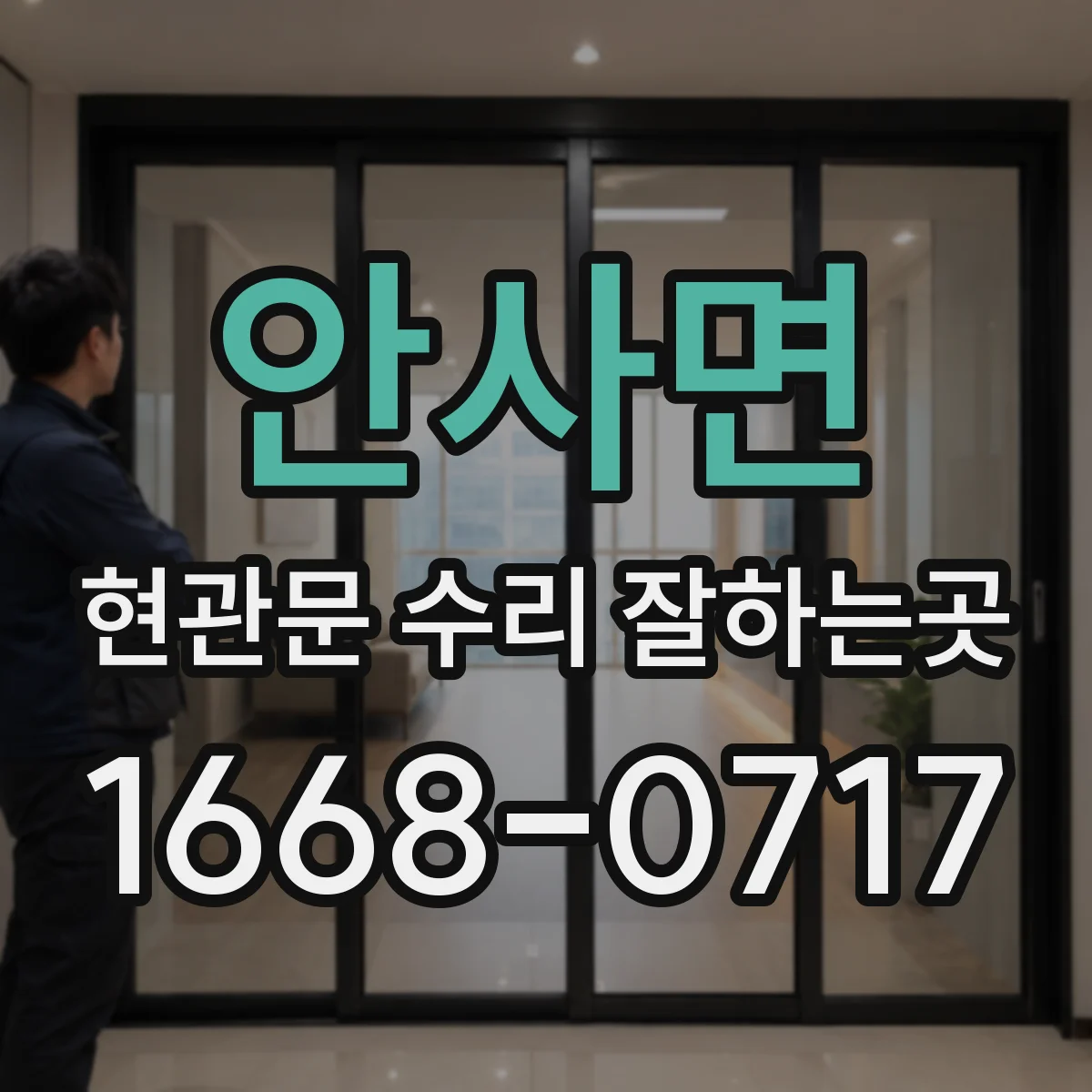 안사면 현관문 수리 잘하는곳