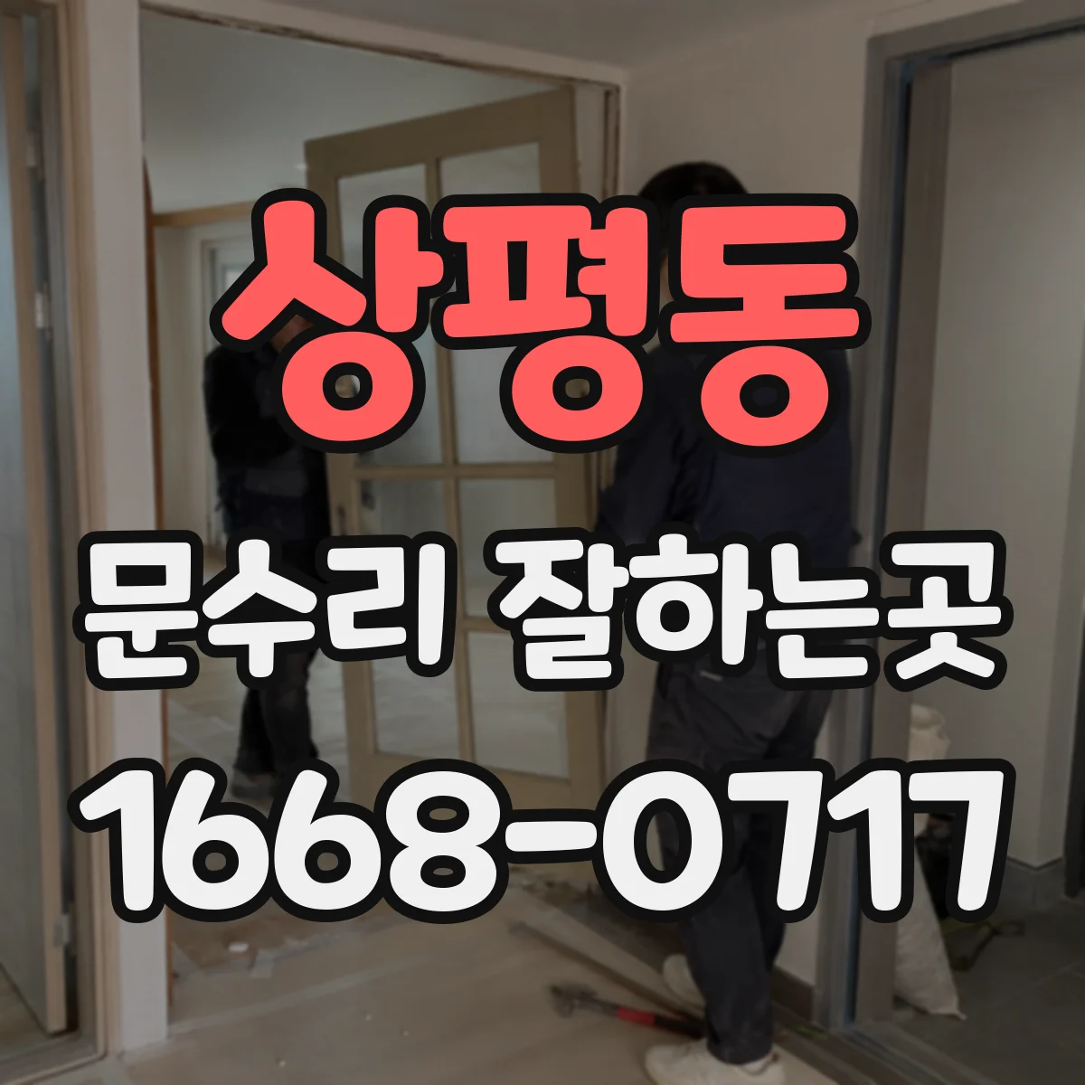 상평동 문수리 잘하는곳
