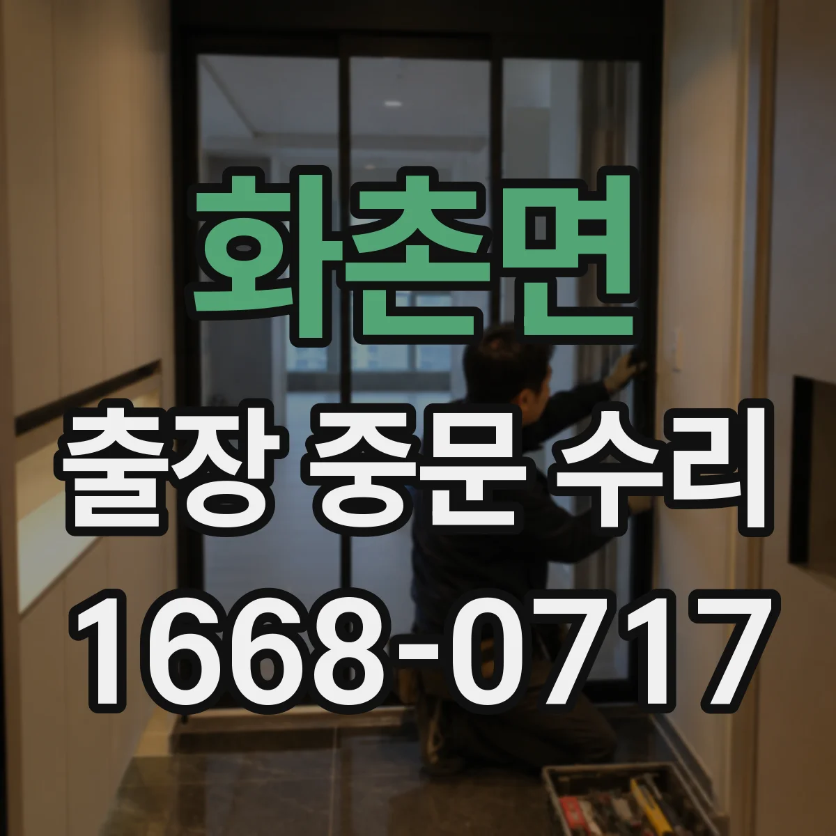 화촌면 출장 중문 수리